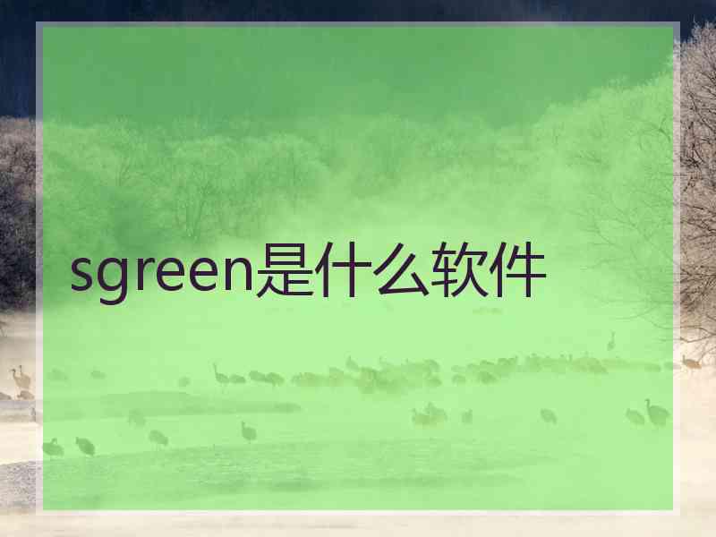 sgreen是什么软件