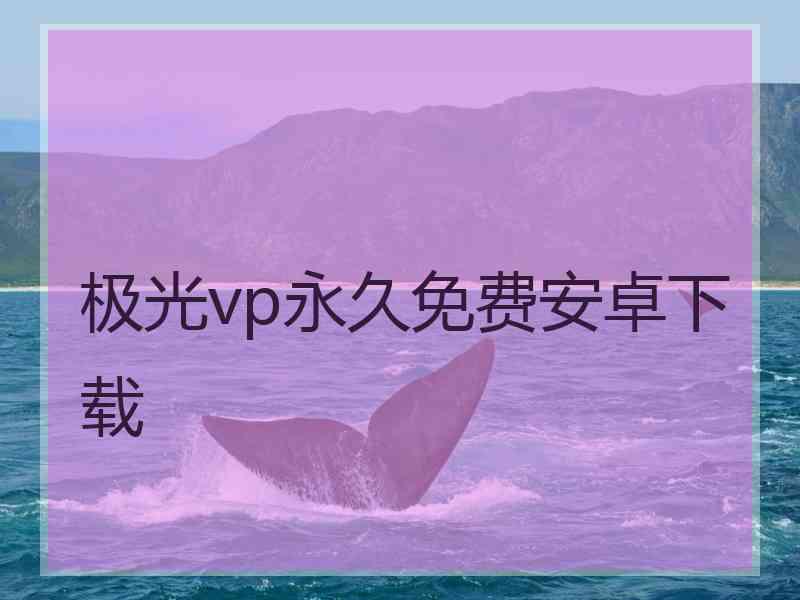 极光vp永久免费安卓下载