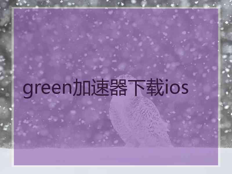 green加速器下载ios