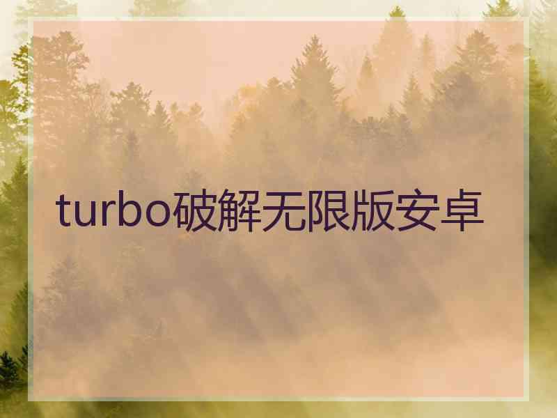 turbo破解无限版安卓