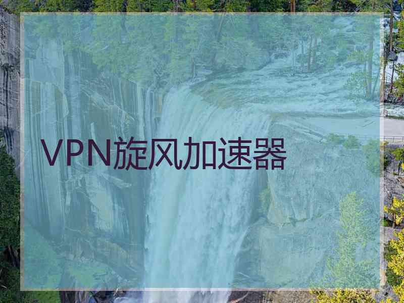 VPN旋风加速器