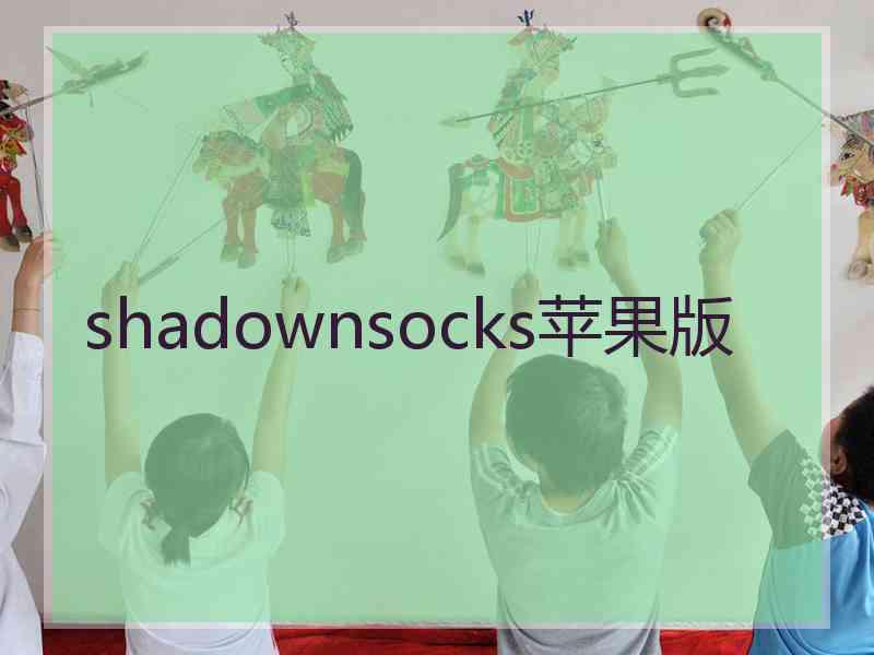 shadownsocks苹果版