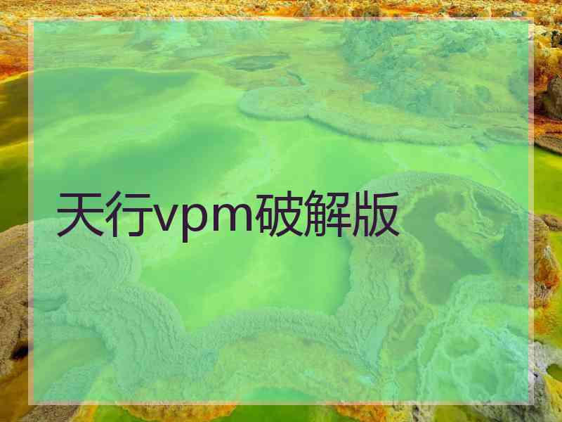 天行vpm破解版