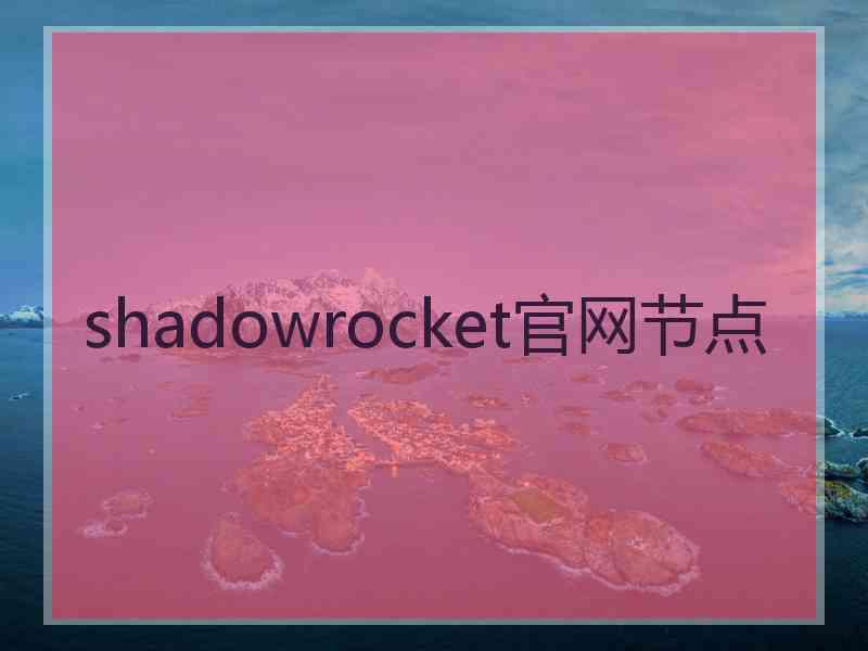 shadowrocket官网节点