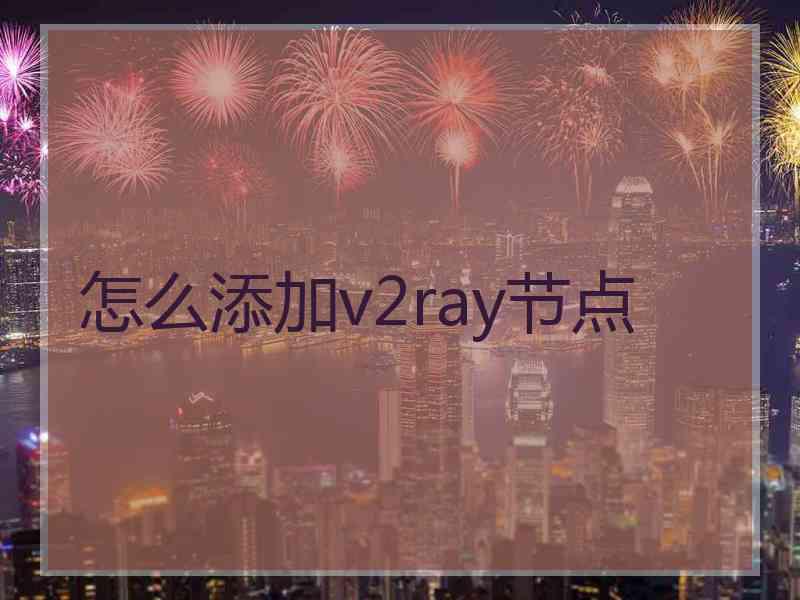 怎么添加v2ray节点