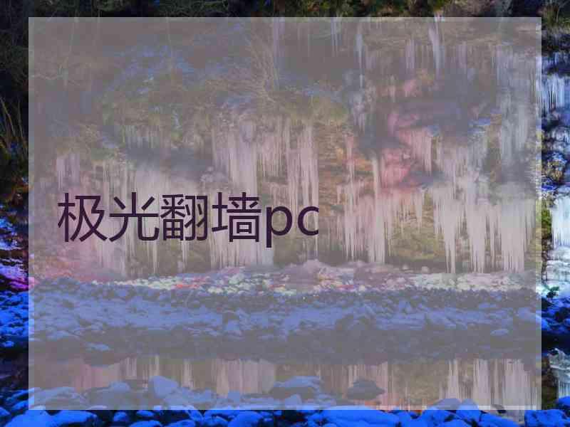 极光翻墙pc