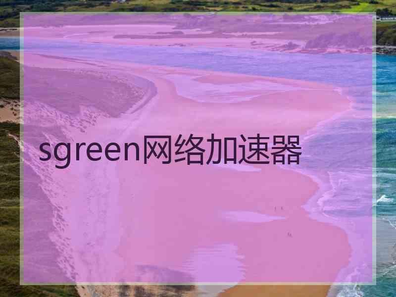 sgreen网络加速器