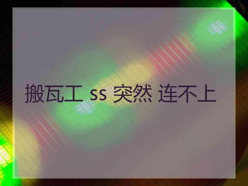 搬瓦工 ss 突然 连不上