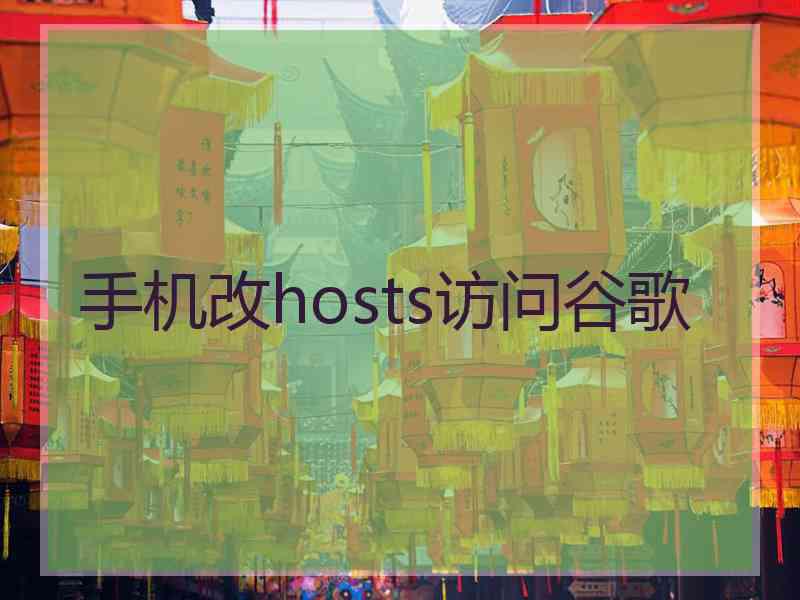 手机改hosts访问谷歌