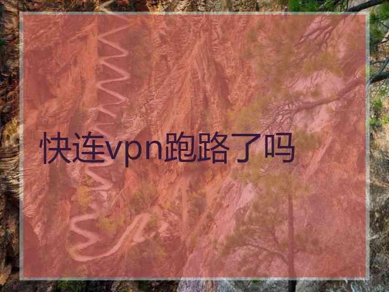 快连vpn跑路了吗