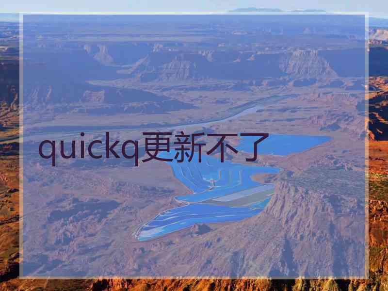 quickq更新不了