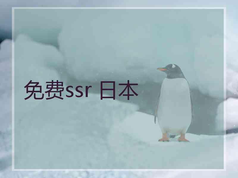 免费ssr 日本