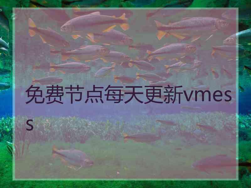 免费节点每天更新vmess