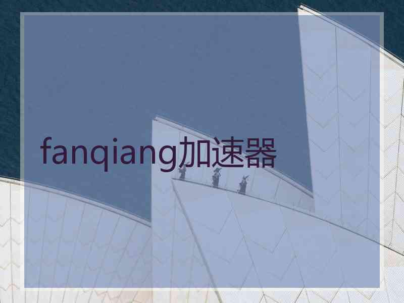 fanqiang加速器