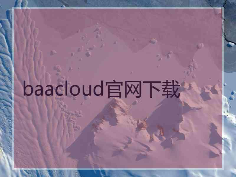 baacloud官网下载