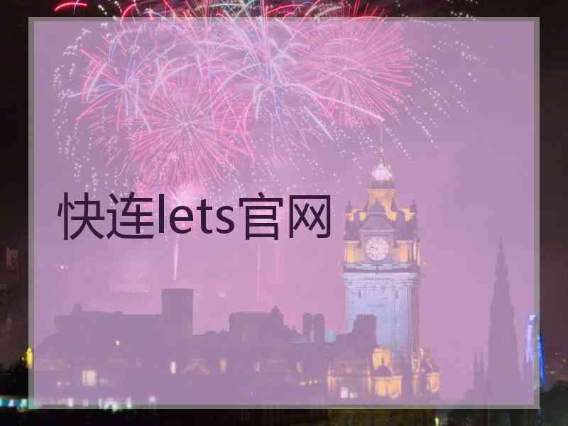 快连lets官网