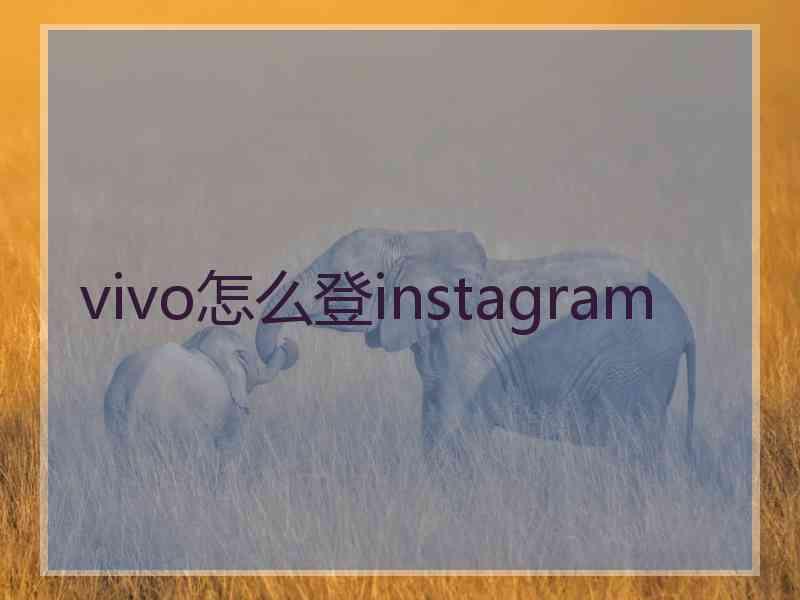 vivo怎么登instagram