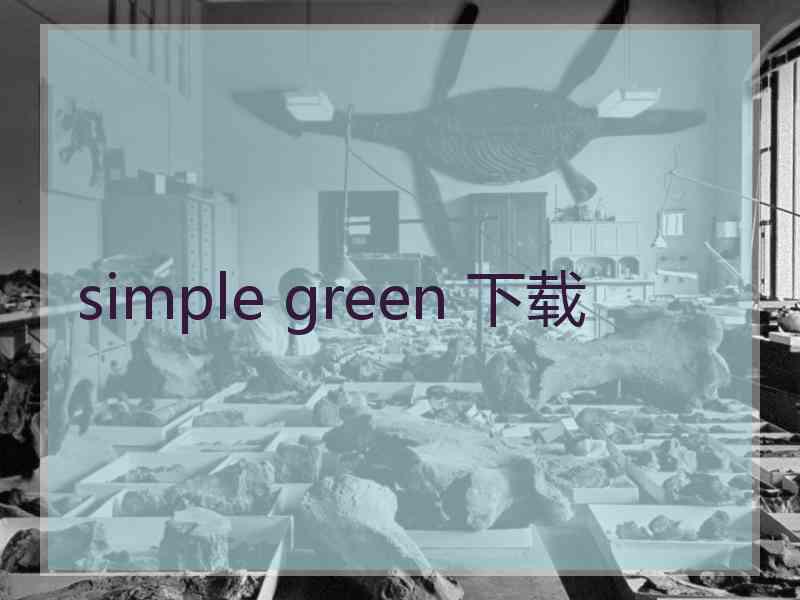 simple green 下载