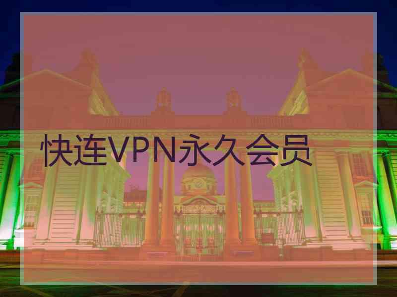 快连VPN永久会员