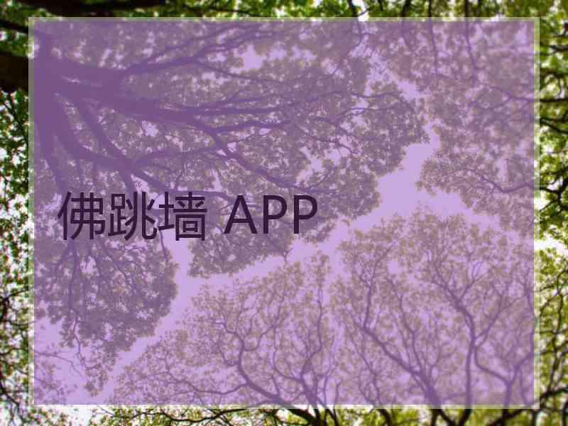 佛跳墙 APP