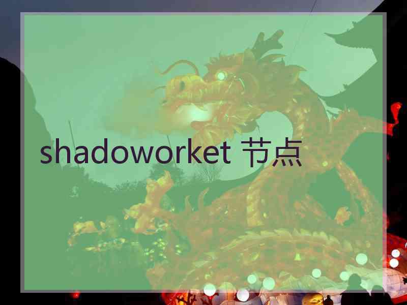 shadoworket 节点