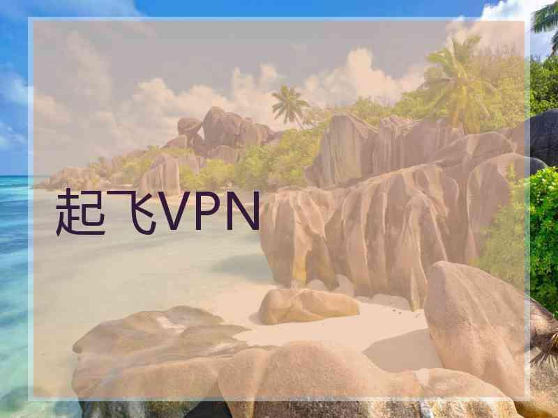 起飞VPN