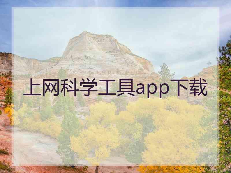 上网科学工具app下载