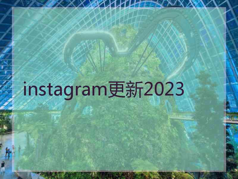 instagram更新2023