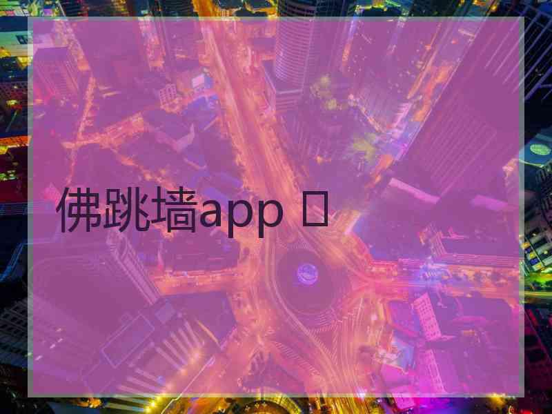 佛跳墙app 	