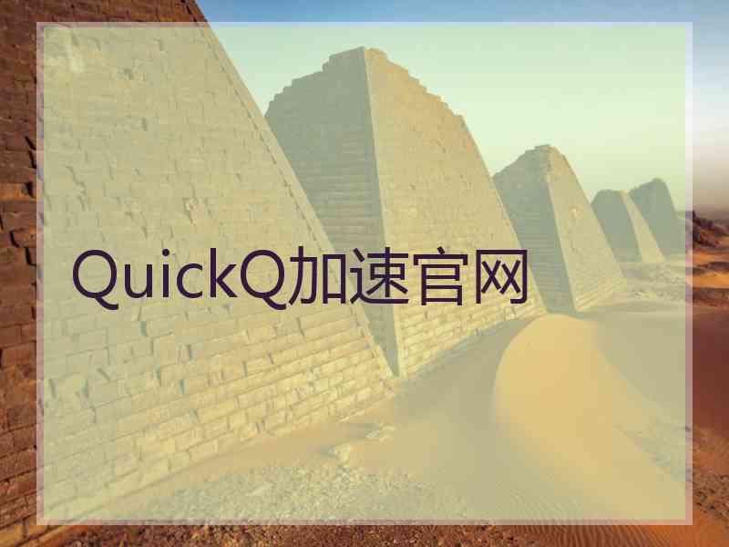 QuickQ加速官网