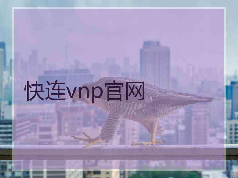 快连vnp官网