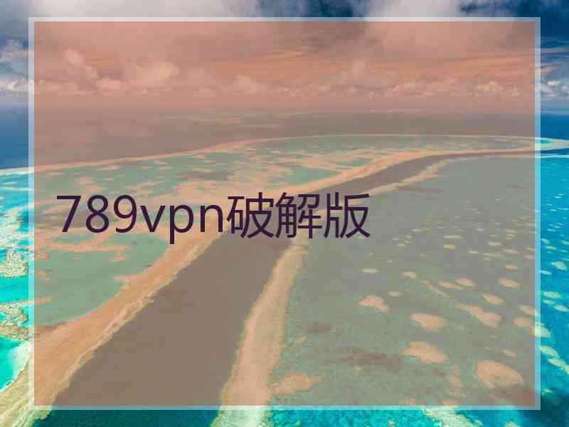 789vpn破解版