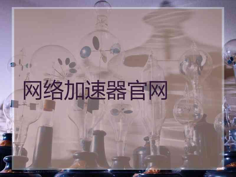 网络加速器官网