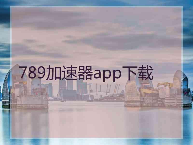 789加速器app下载