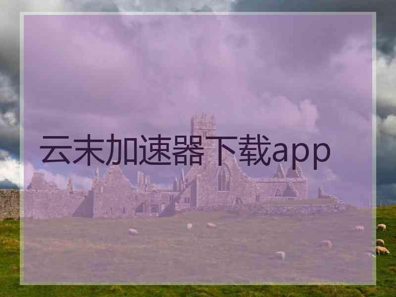 云末加速器下载app