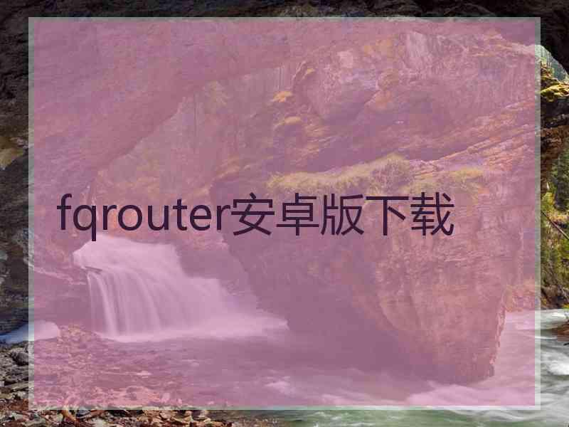 fqrouter安卓版下载