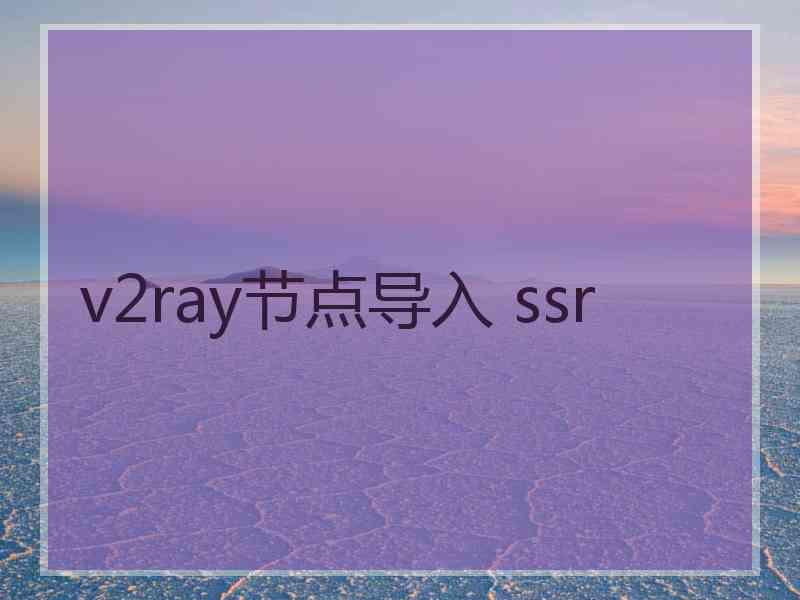 v2ray节点导入 ssr