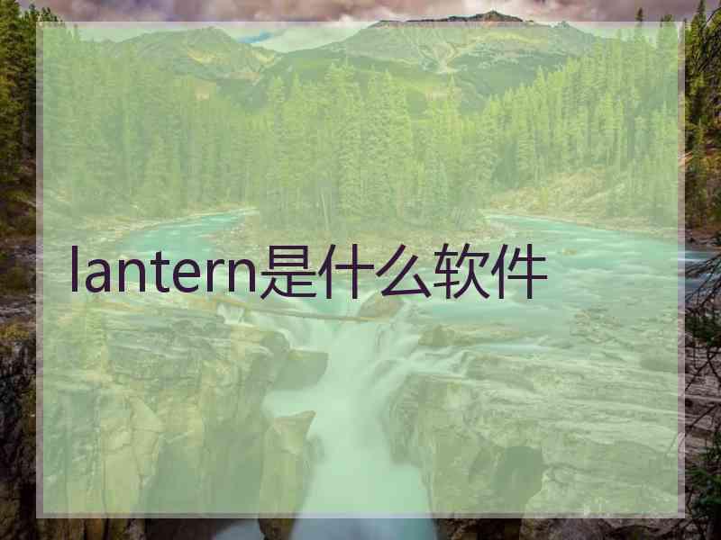 lantern是什么软件