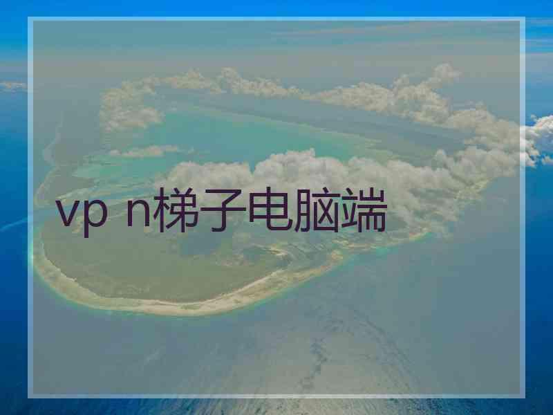 vp n梯子电脑端