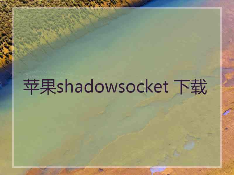 苹果shadowsocket 下载