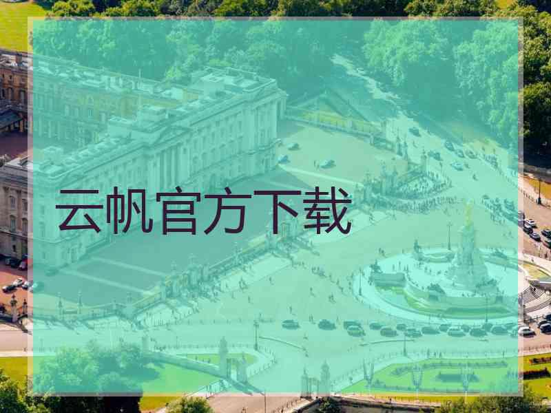 云帆官方下载