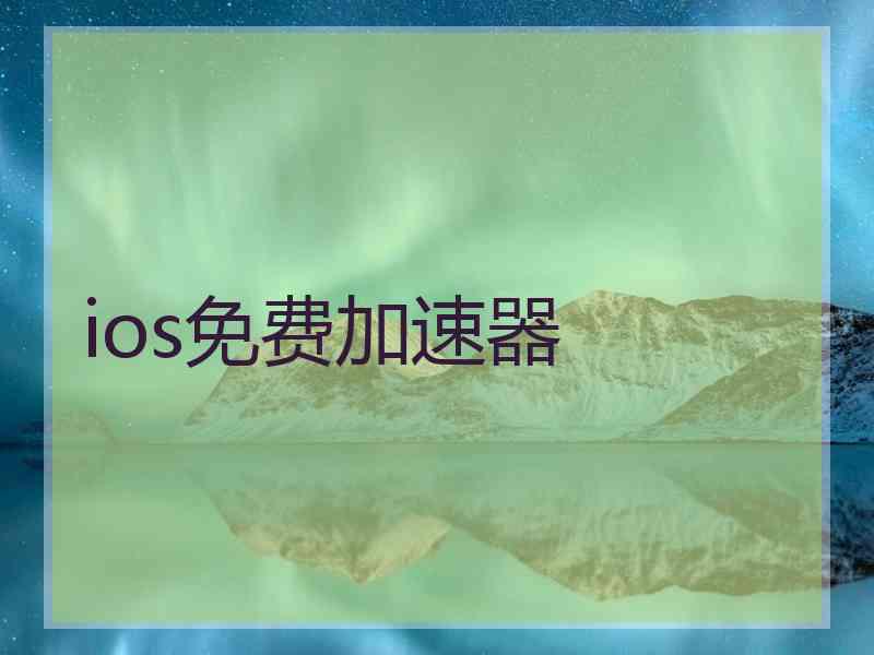 ios免费加速器