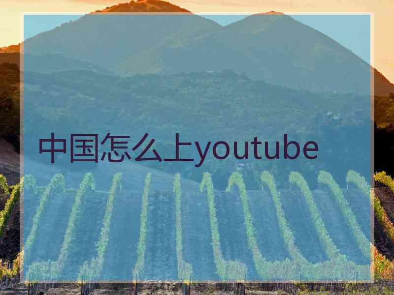 中国怎么上youtube