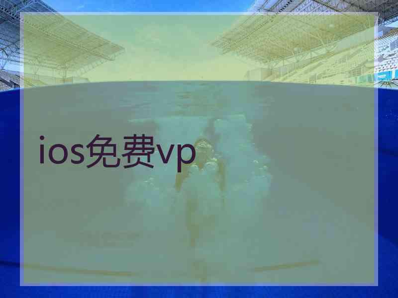 ios免费vp