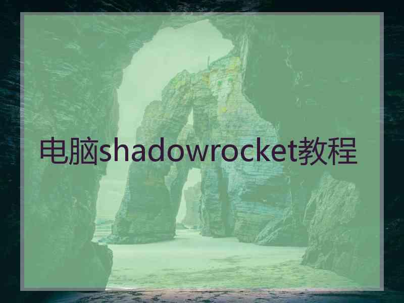 电脑shadowrocket教程