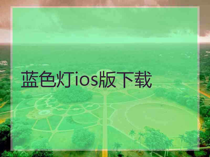 蓝色灯ios版下载