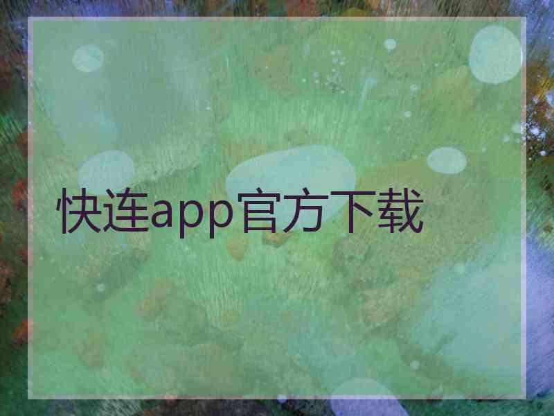 快连app官方下载