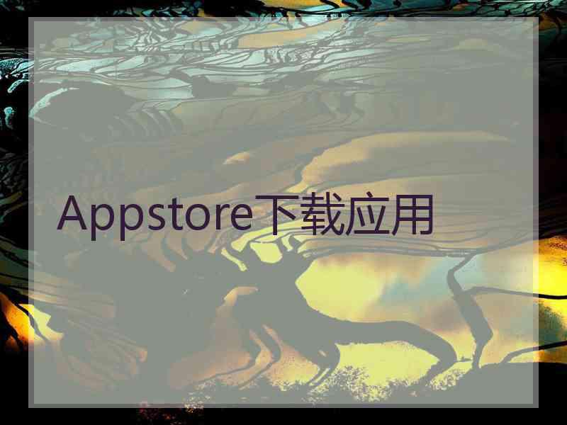 Appstore下载应用