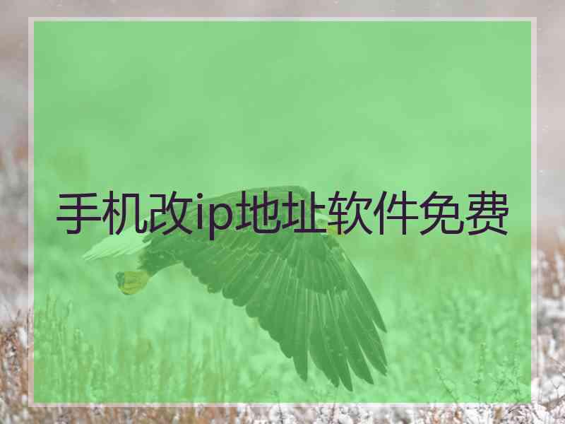 手机改ip地址软件免费