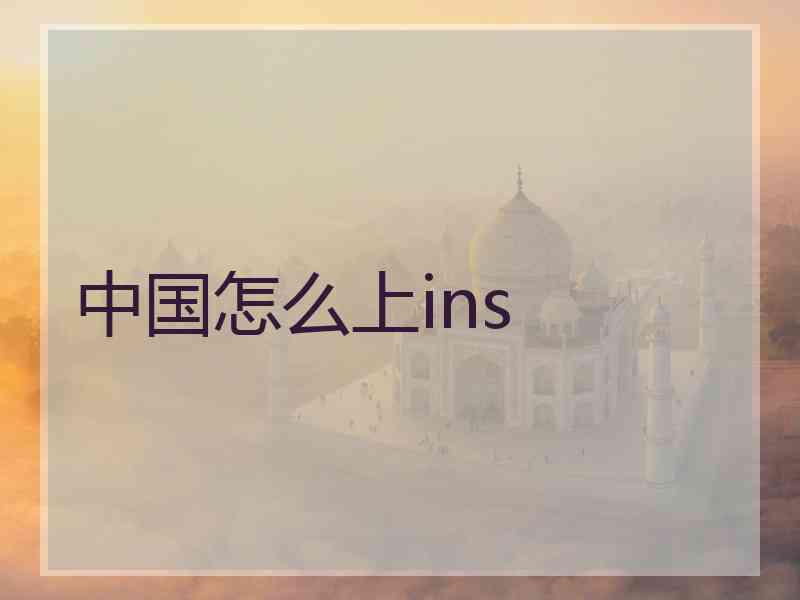 中国怎么上ins